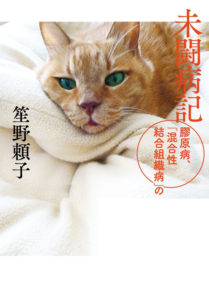未闘病記