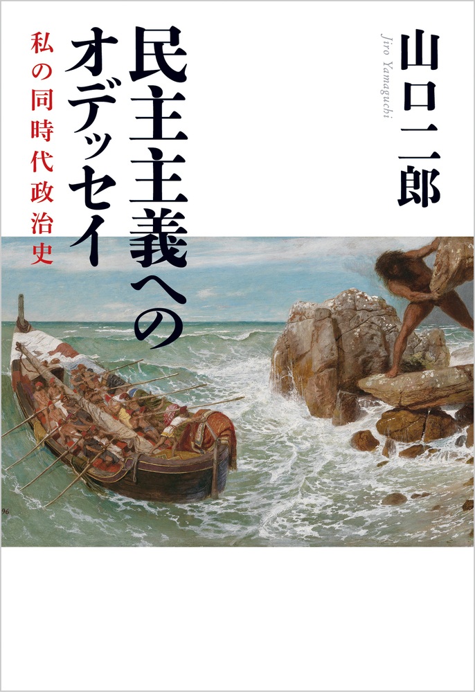 民主主義へのオデッセイ