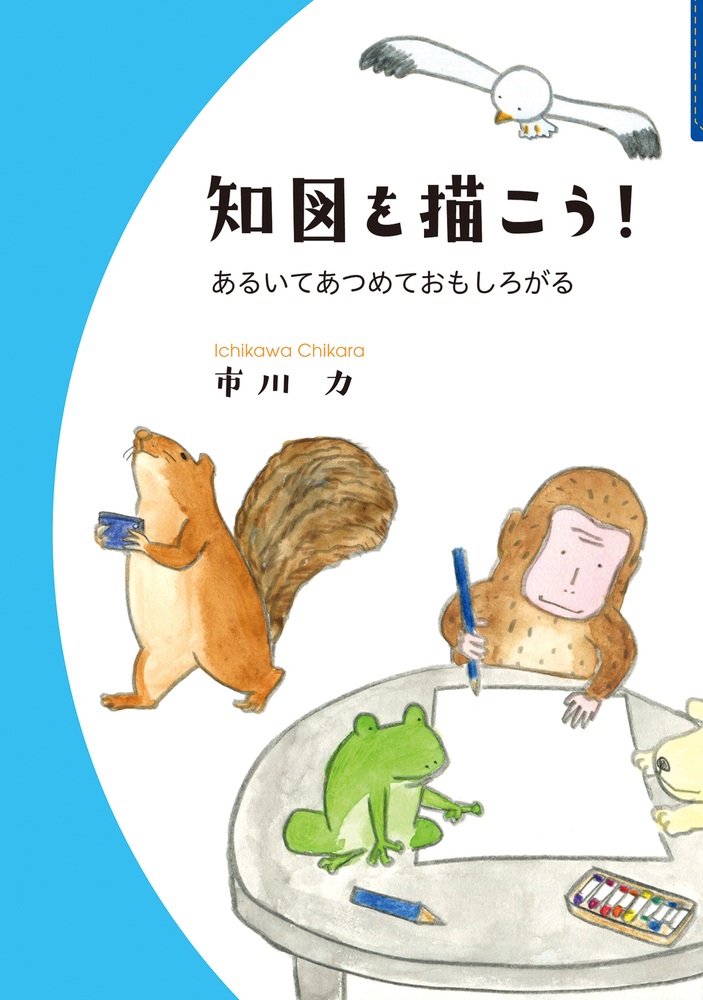 知図を描こう！
