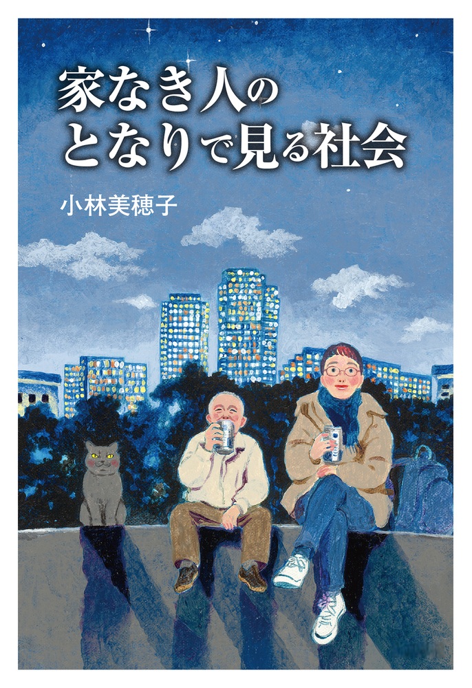 家なき人のとなりで見る社会