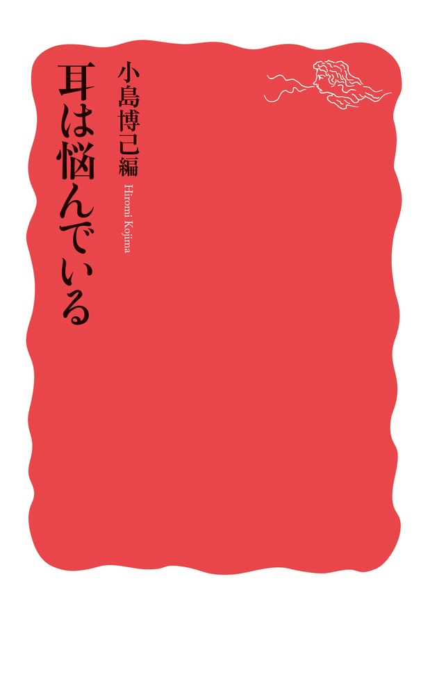 耳は悩んでいる