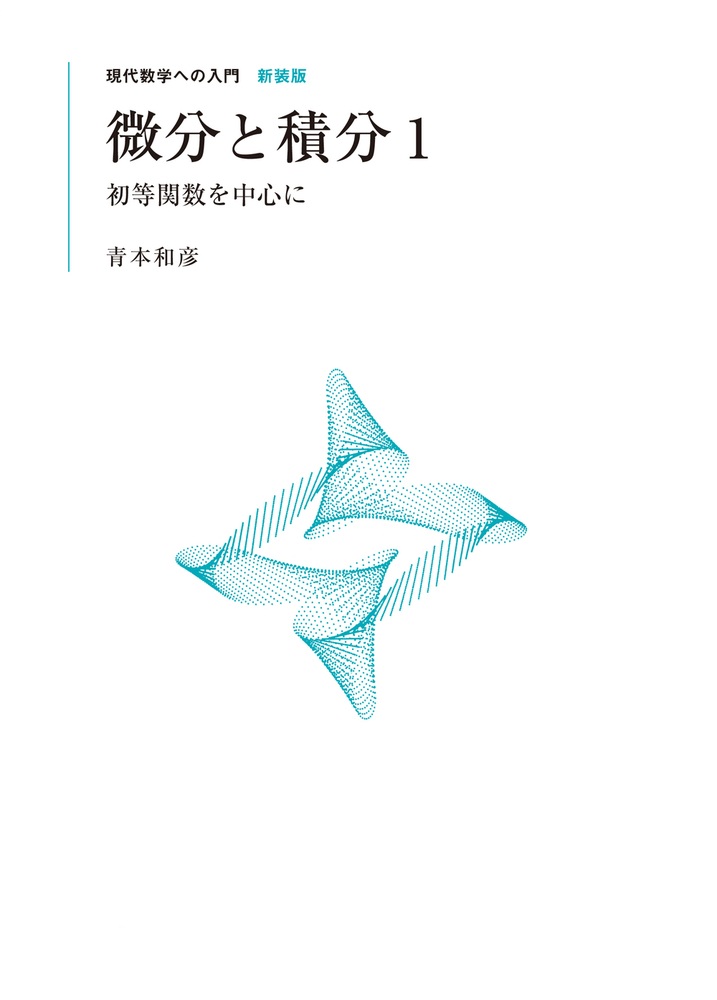 微分と積分 1
