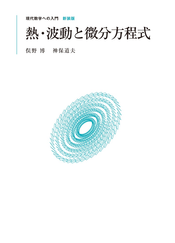 熱・波動と微分方程式