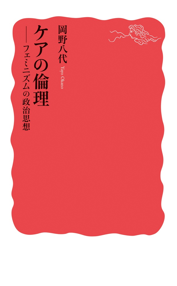 ケアの倫理
