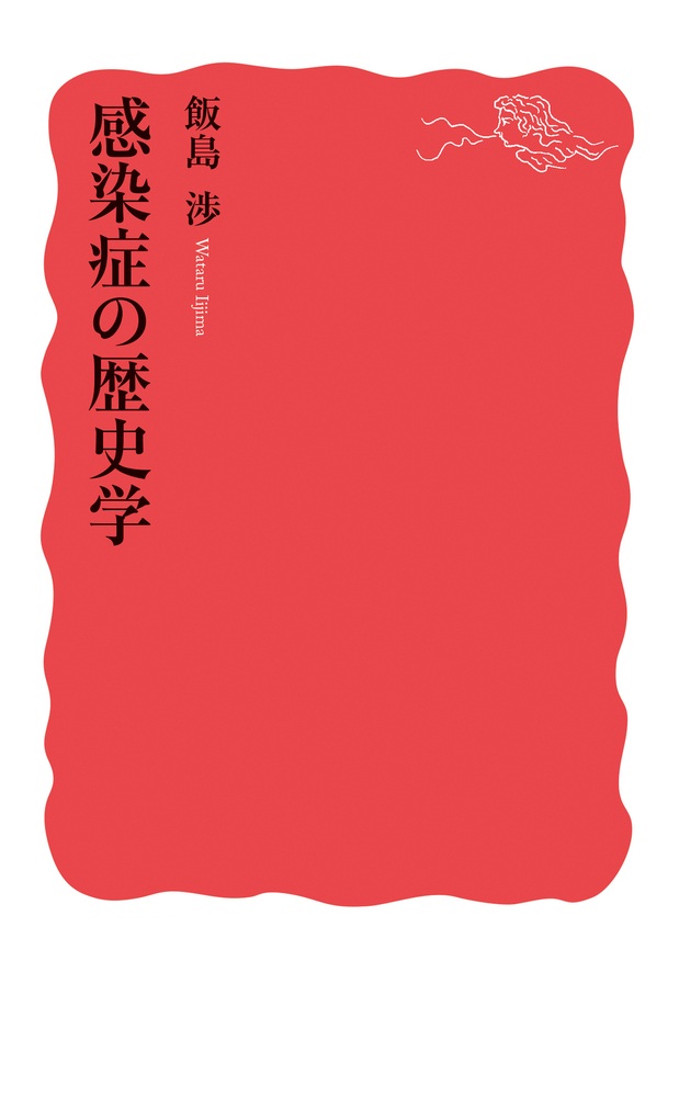 感染症の歴史学
