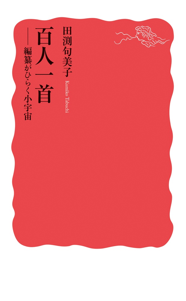 百人一首