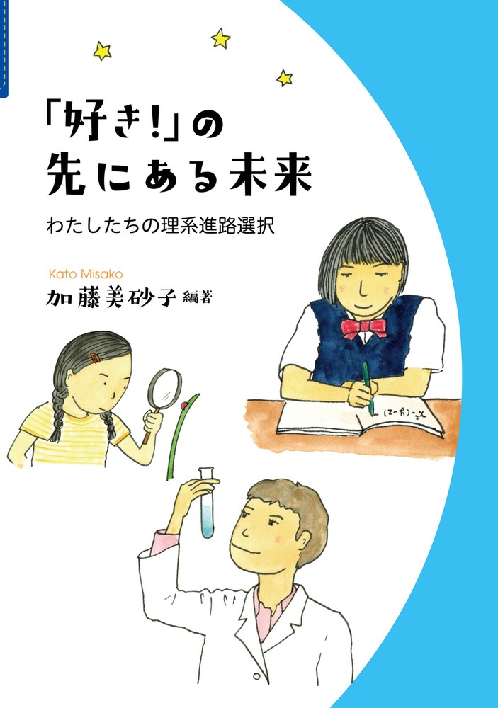「好き！」の先にある未来