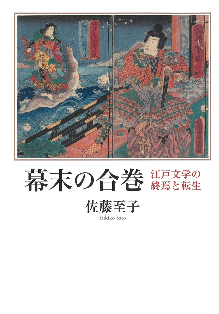 幕末の合巻