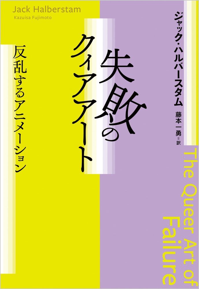 失敗のクィアアート