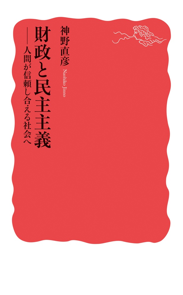 財政と民主主義