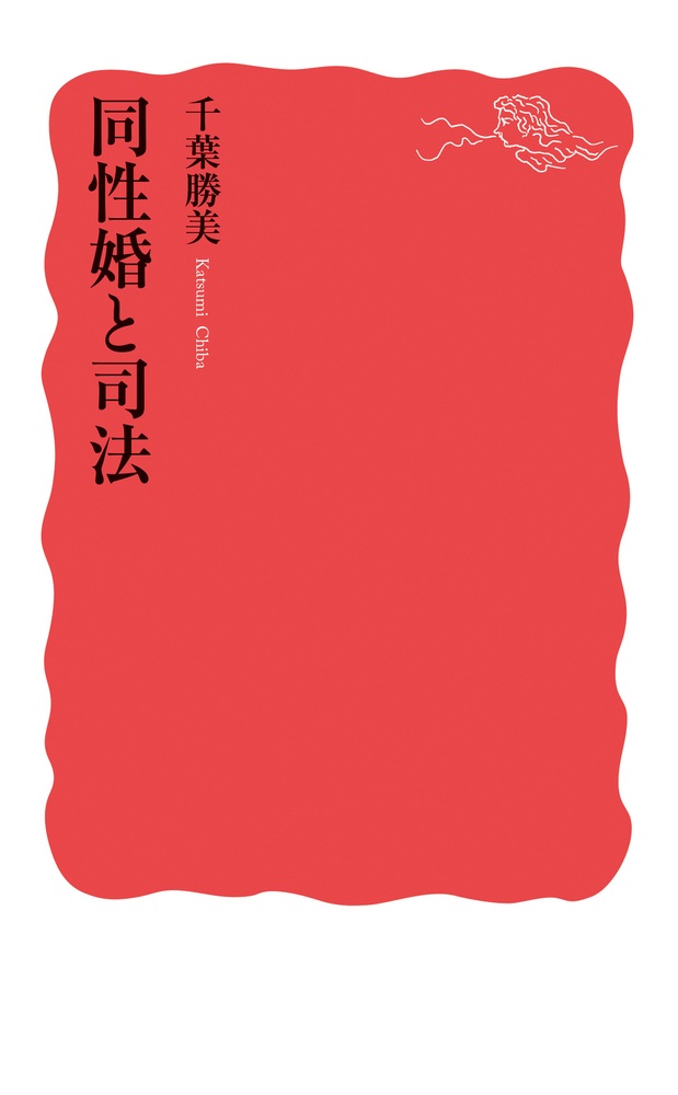 同性婚と司法