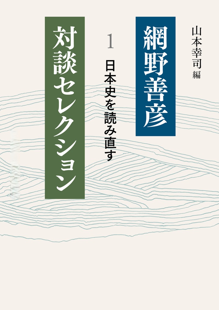 日本史を読み直す