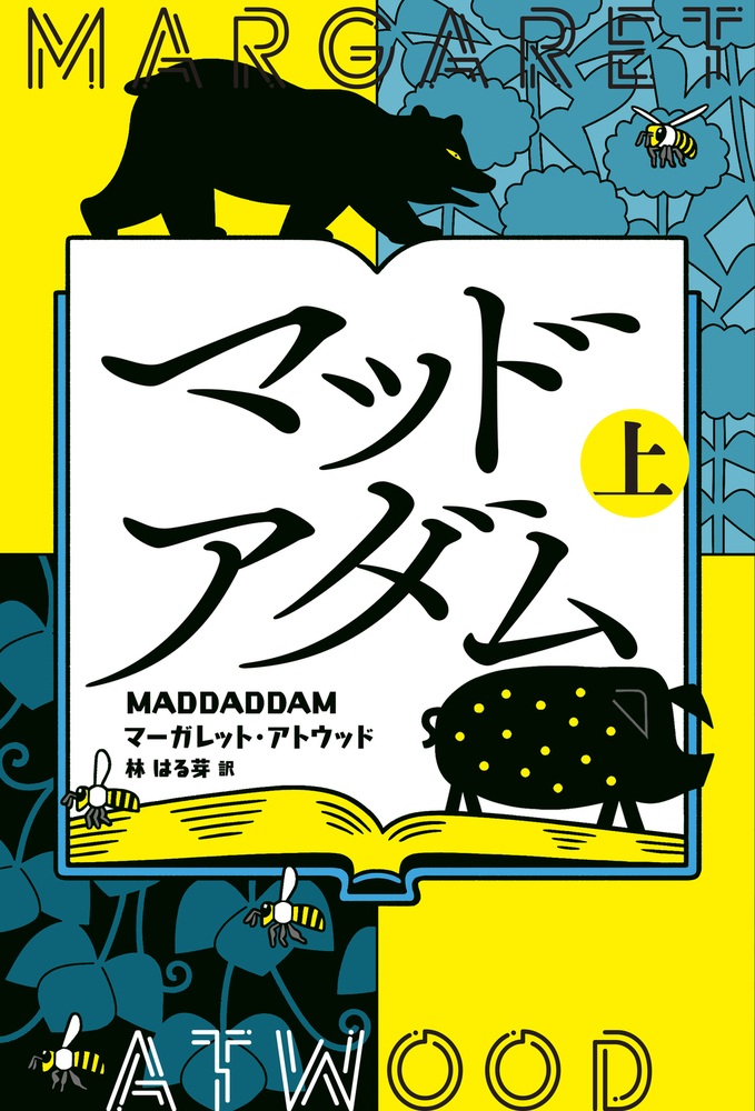 マッドアダム （上）