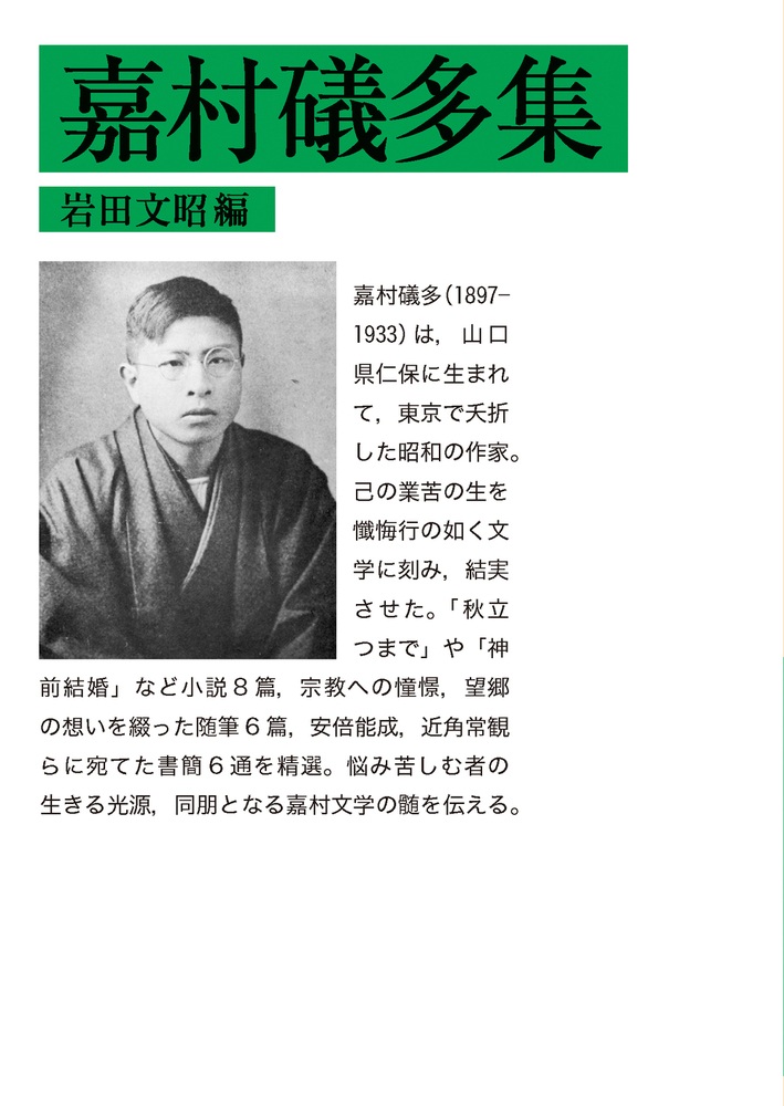 嘉村礒多集