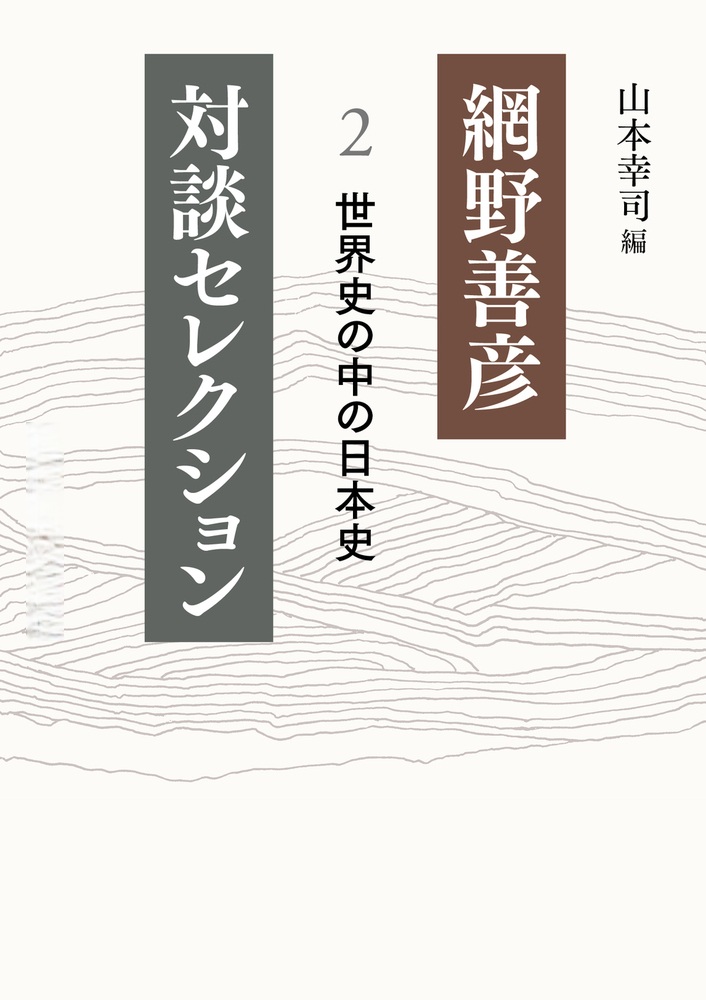 世界史の中の日本史