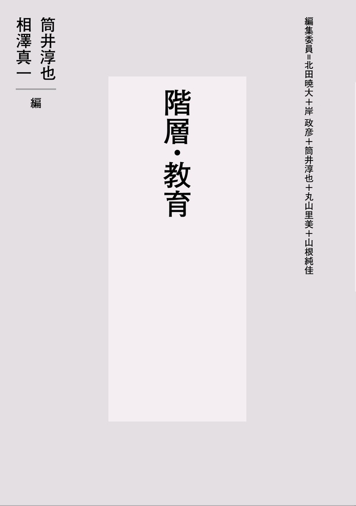 階層・教育