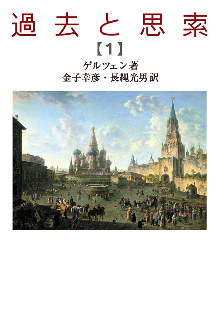 過去と思索 （一）