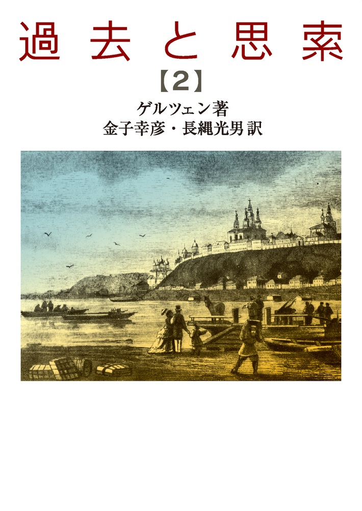 過去と思索 （二）