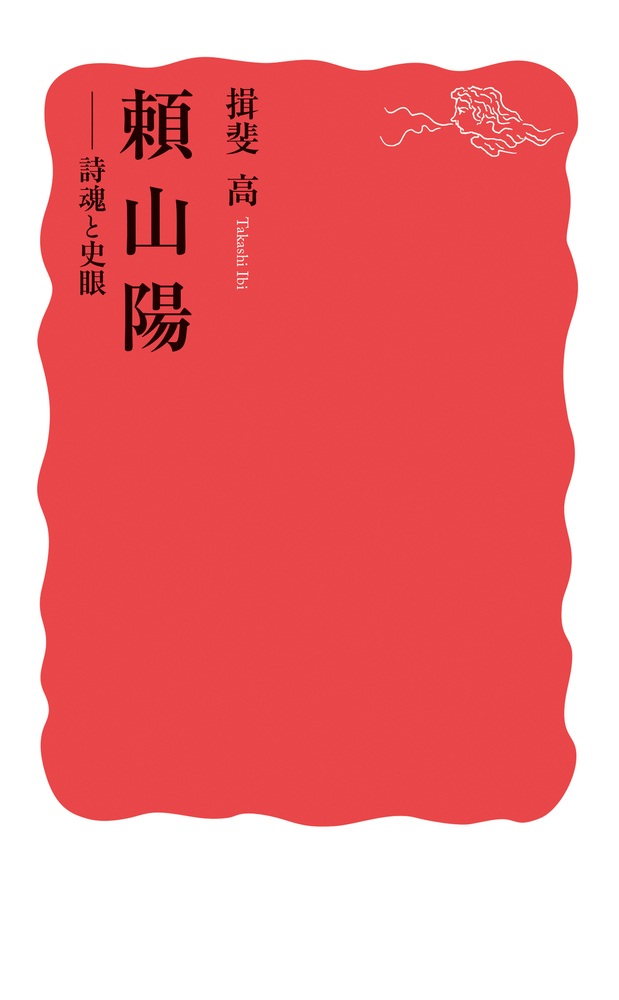 頼山陽