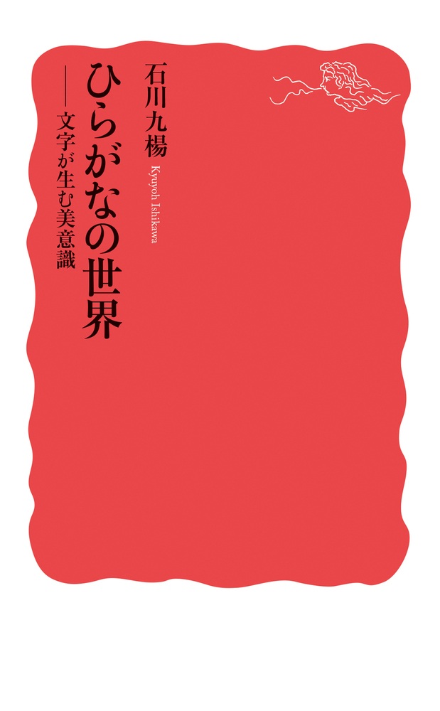 ひらがなの世界