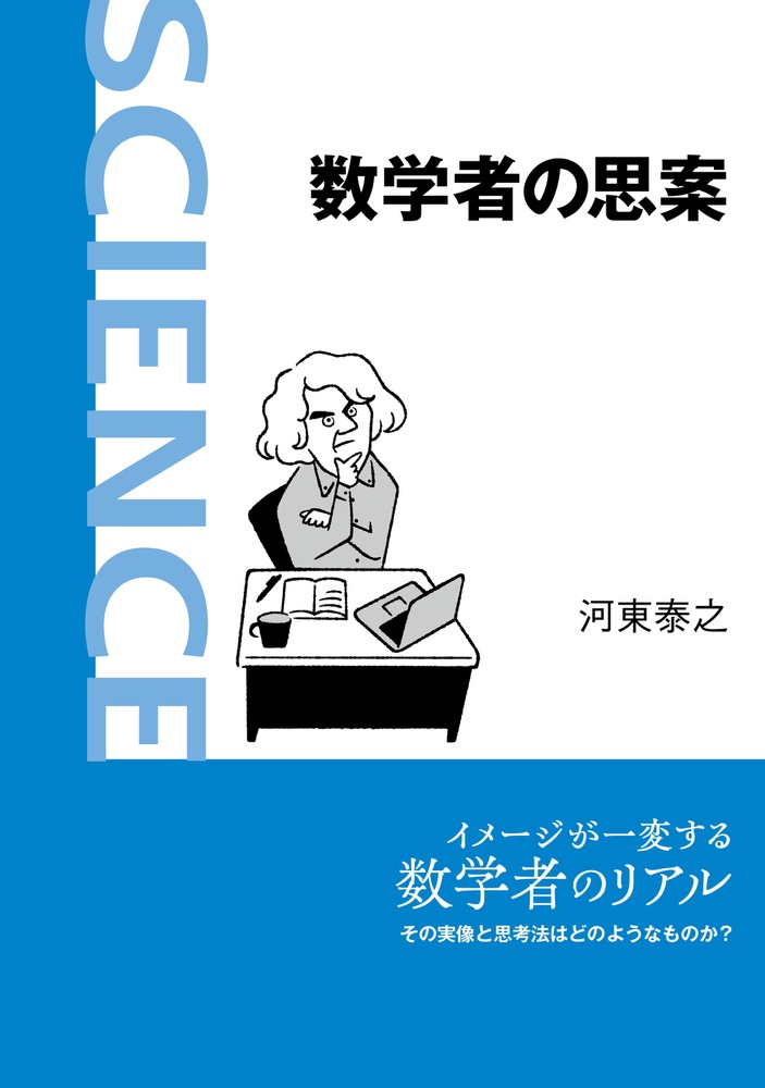 数学者の思案