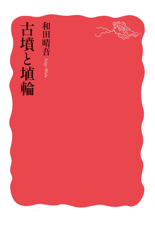 古墳と埴輪