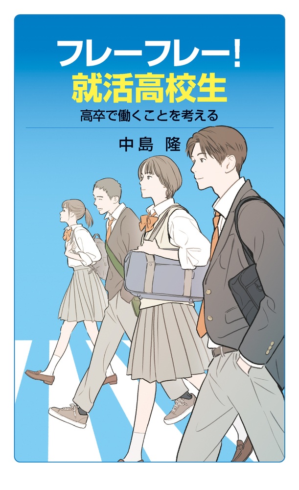 フレーフレー！就活高校生