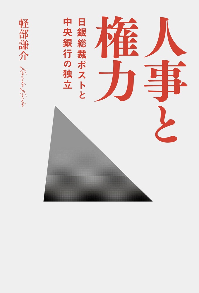 人事と権力