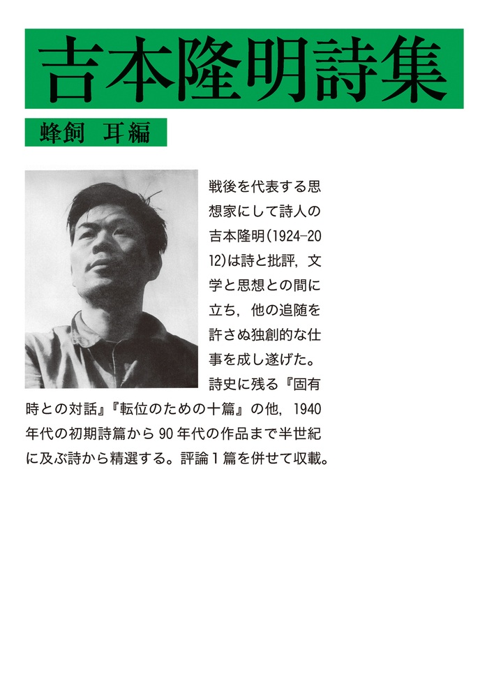 吉本隆明詩集