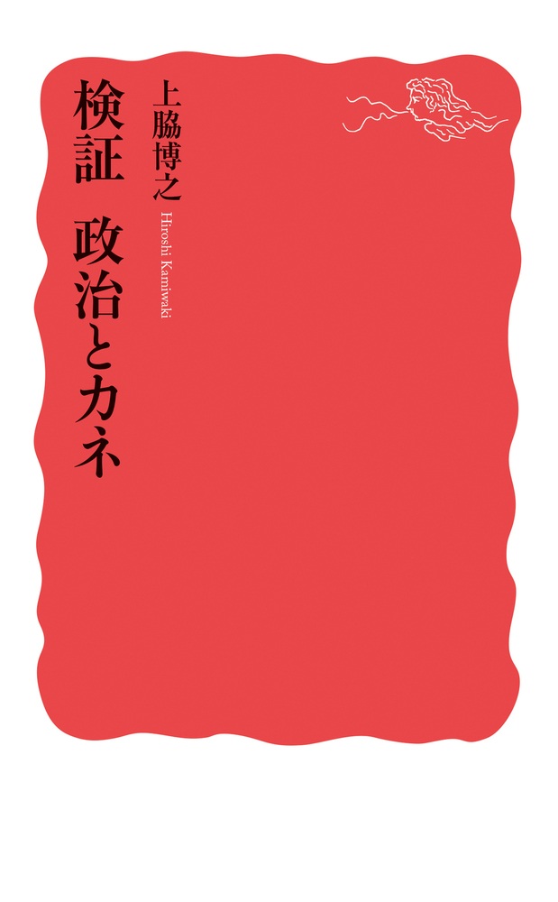 検証 政治とカネ