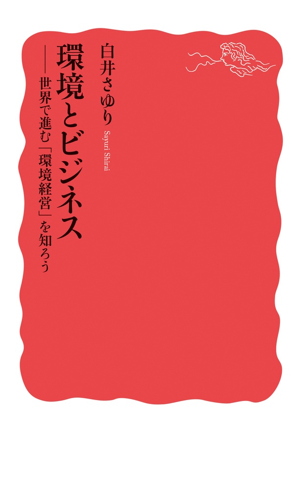 環境とビジネス