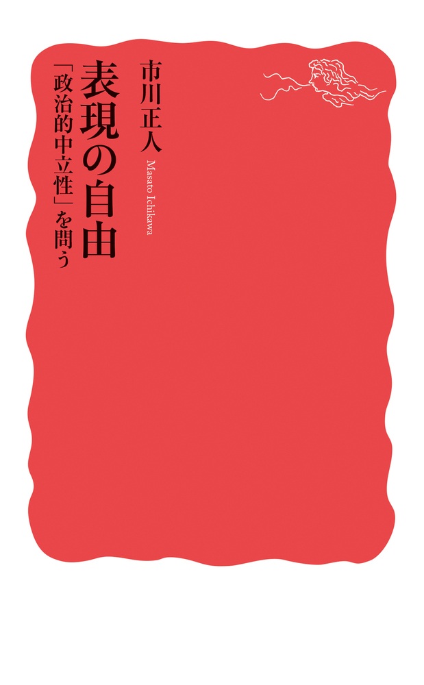 表現の自由 「政治的中立性」を問う