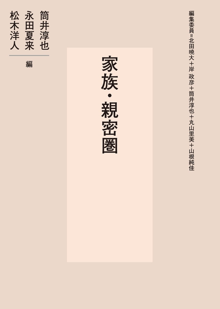 家族・親密圏