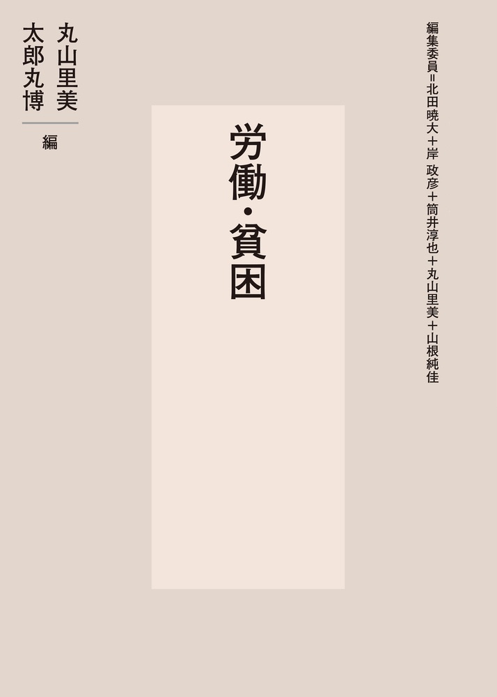 労働・貧困