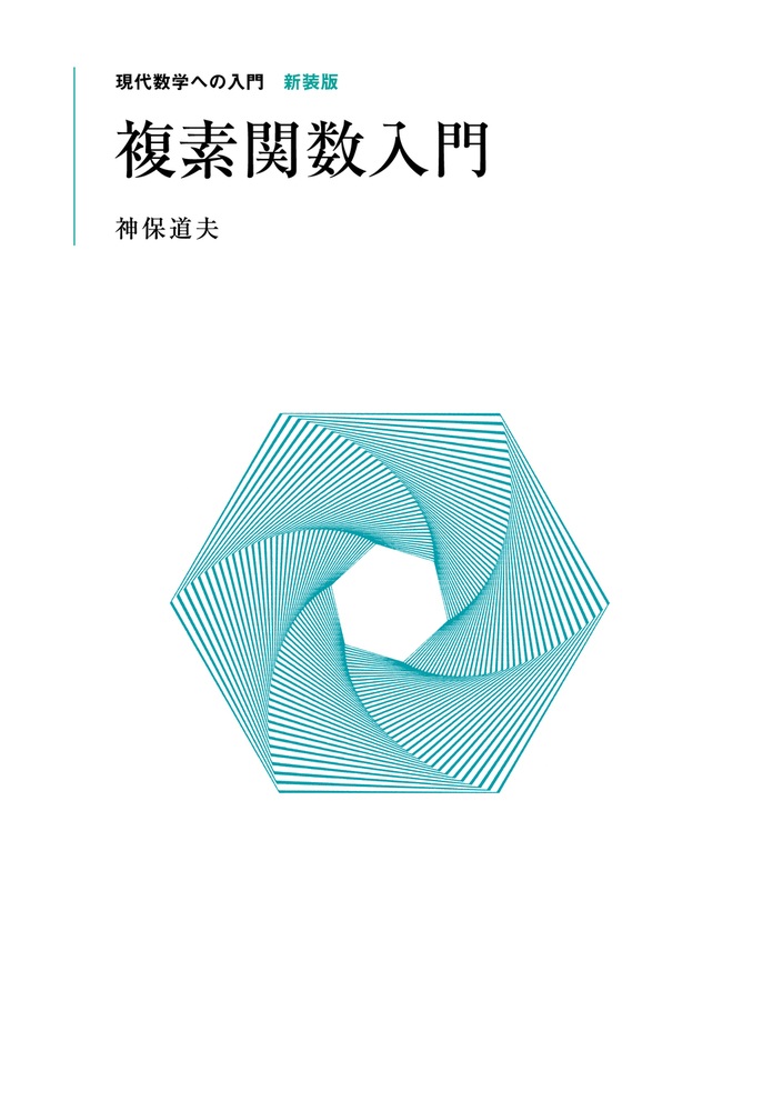 複素関数入門