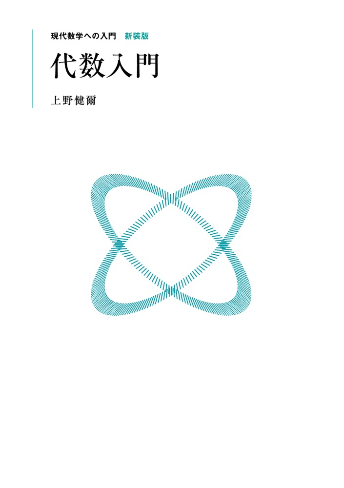 代数入門