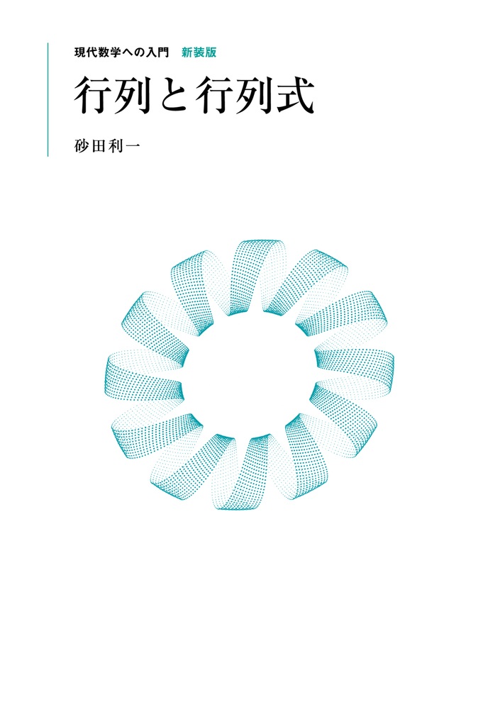 行列と行列式