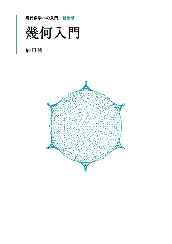 幾何入門