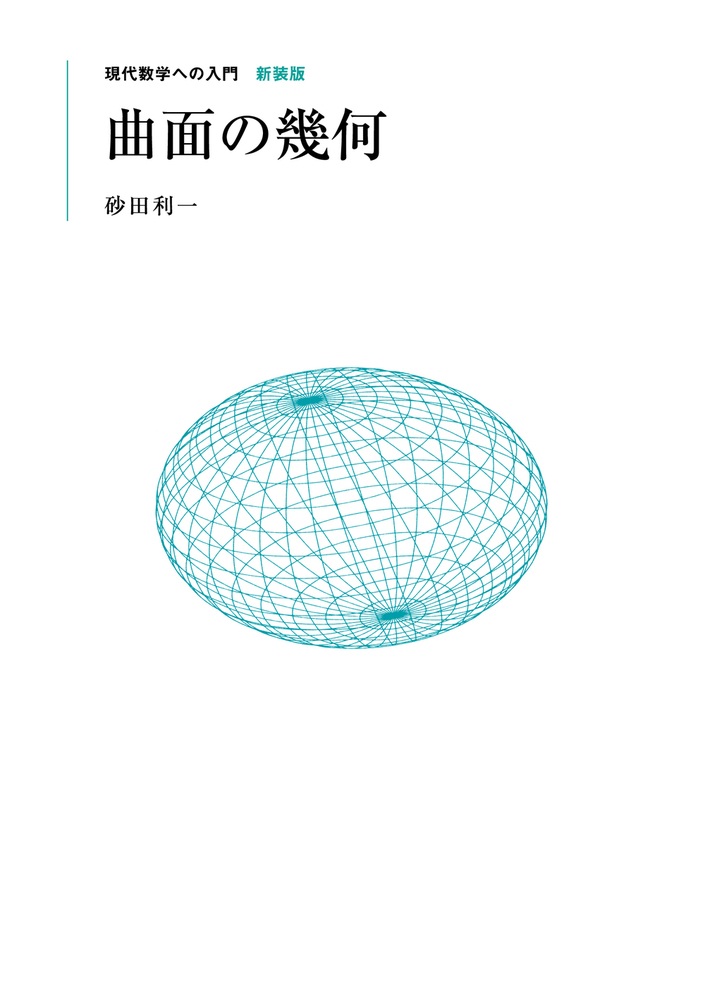 曲面の幾何