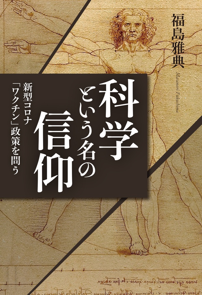 科学という名の信仰 新型コロナ「ワクチン」政策を問う