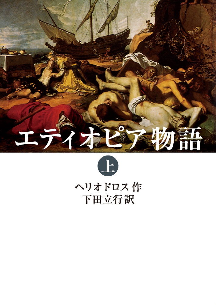 エティオピア物語 （上）