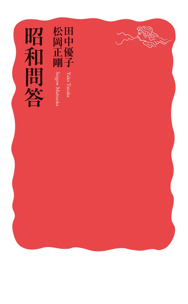 昭和問答