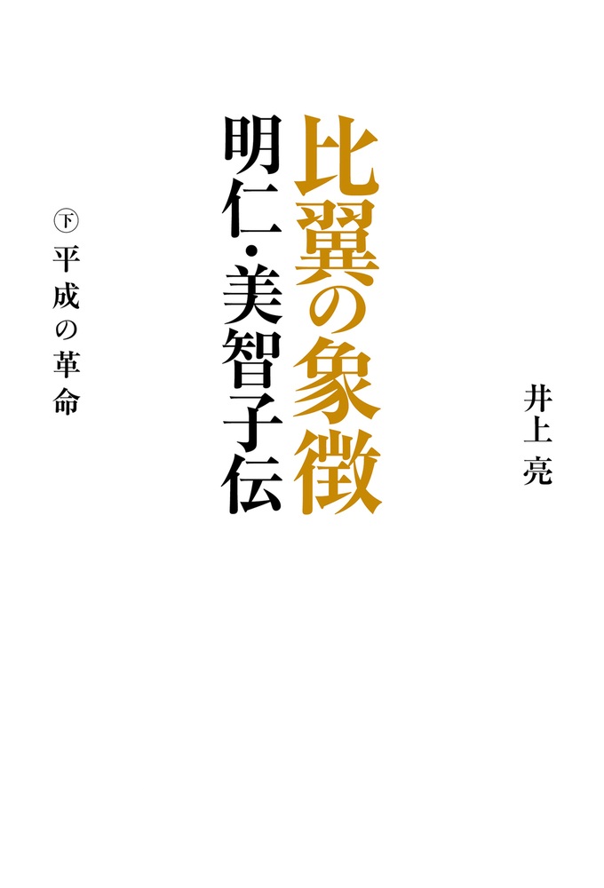 比翼の象徴 明仁・美智子伝 下巻