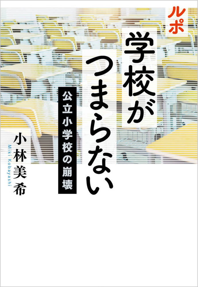 ルポ 学校がつまらない