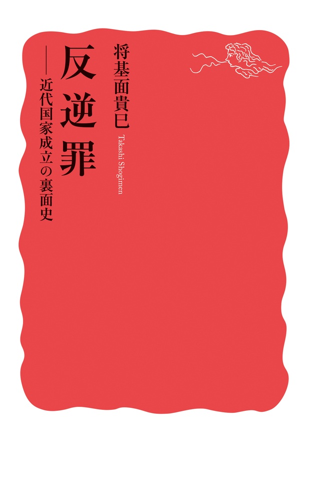 反逆罪