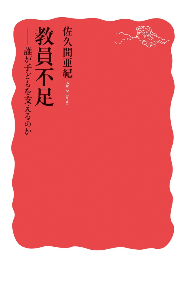 教員不足