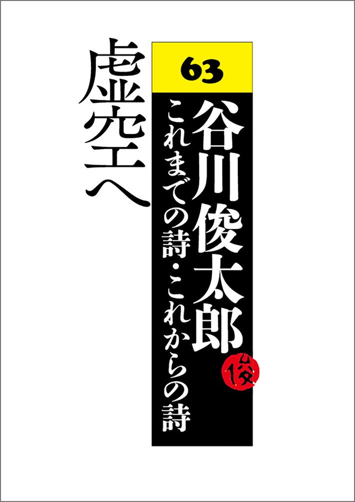 虚空へ