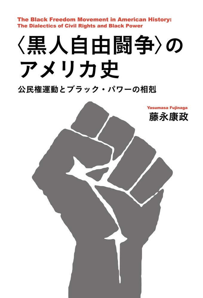〈黒人自由闘争〉のアメリカ史