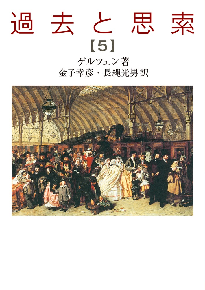過去と思索 （五）