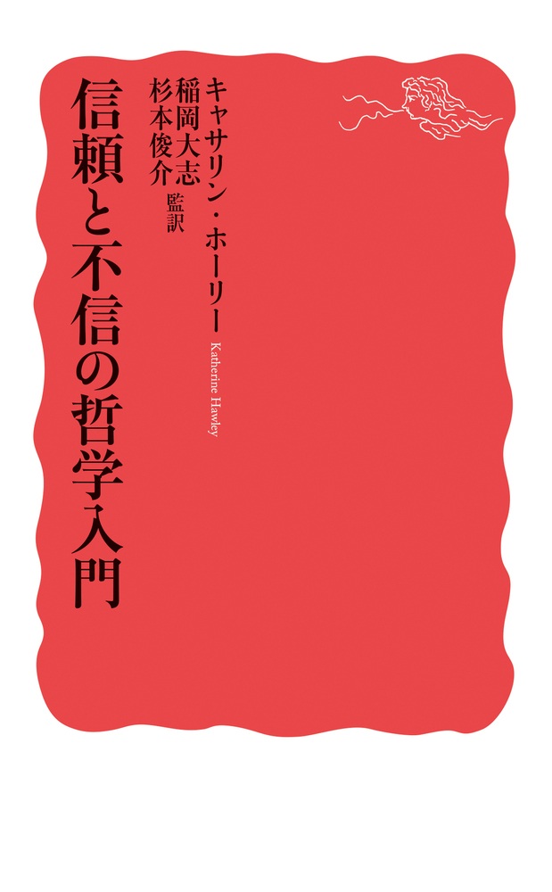 信頼と不信の哲学入門